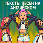 KPop Demon Hunters тексты песен на английском