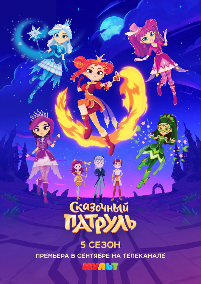 Сказочный патруль 5 сезон Дорога домой постер