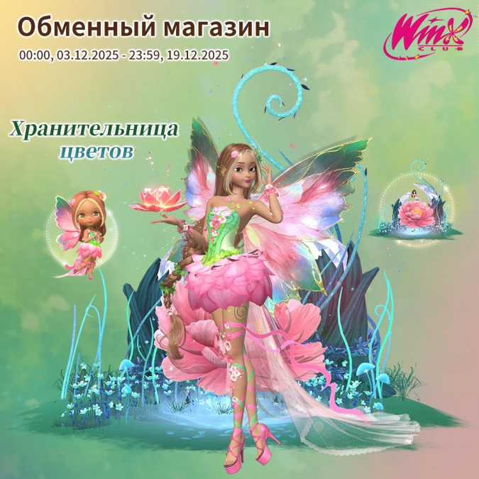 Коллаборация Time Princess x Winx Club
