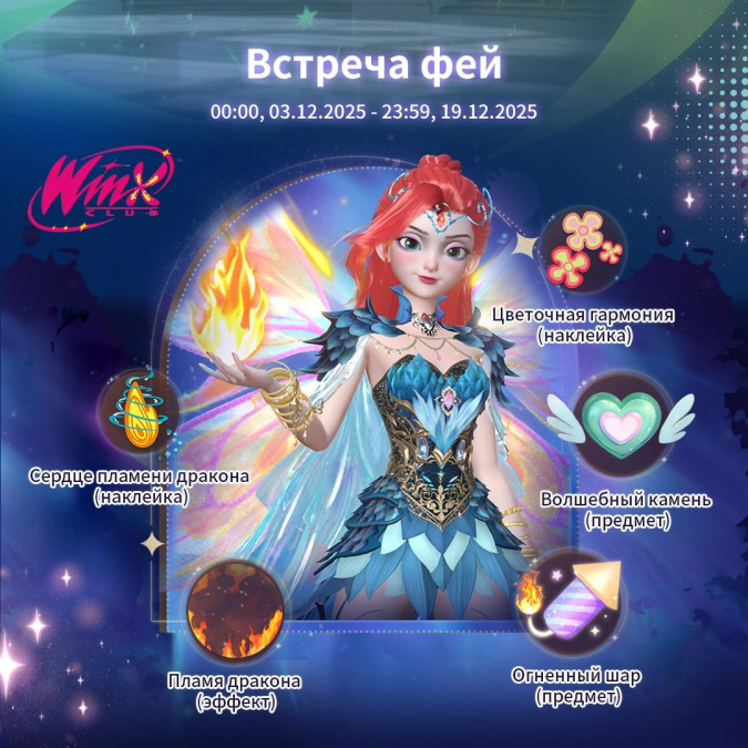 Коллаборация Time Princess x Winx Club