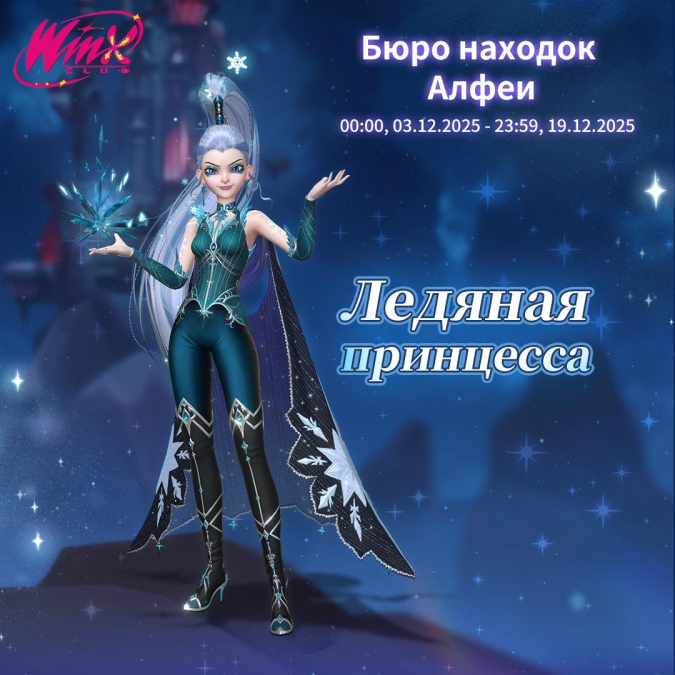 Коллаборация Time Princess x Winx Club